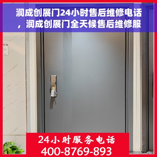 润成创展门24小时售后维修电话，润成创展门全天候售后维修服务热线