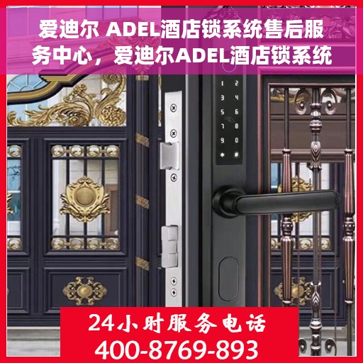 爱迪尔 ADEL酒店锁系统售后服务中心，爱迪尔ADEL酒店锁系统售后服务中心，专业维护，贴心服务
