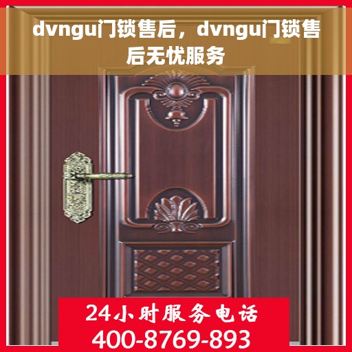 dvngu门锁售后，dvngu门锁售后无忧服务
