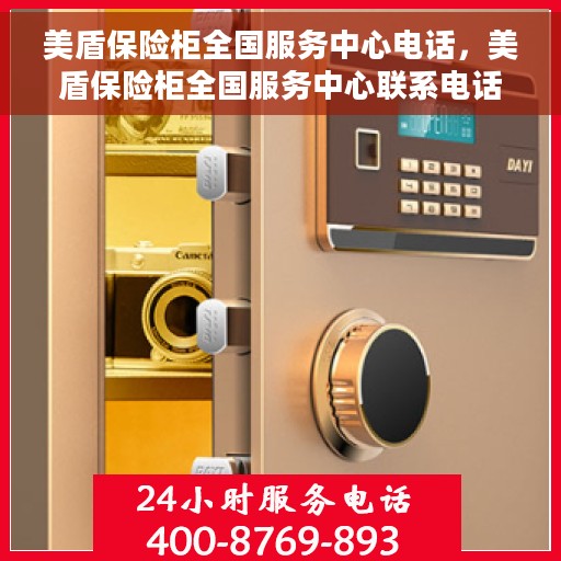 美盾保险柜全国服务中心电话，美盾保险柜全国服务中心联系电话及售后保障解析