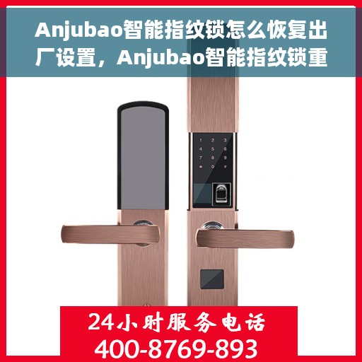 Anjubao智能指纹锁怎么恢复出厂设置，Anjubao智能指纹锁重置出厂设置教程