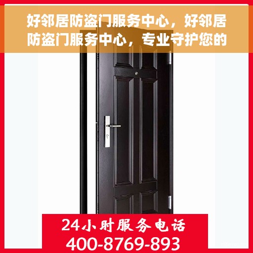 好邻居防盗门服务中心，好邻居防盗门服务中心，专业守护您的家门安全