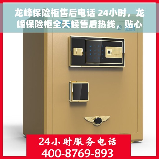 龙峰保险柜售后电话 24小时，龙峰保险柜全天候售后热线，贴心服务随叫随应