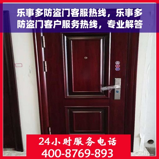 乐事多防盗门客服热线，乐事多防盗门客户服务热线，专业解答您的疑问与需求