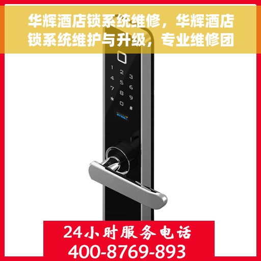 华辉酒店锁系统维修，华辉酒店锁系统维护与升级，专业维修团队保障安全出行