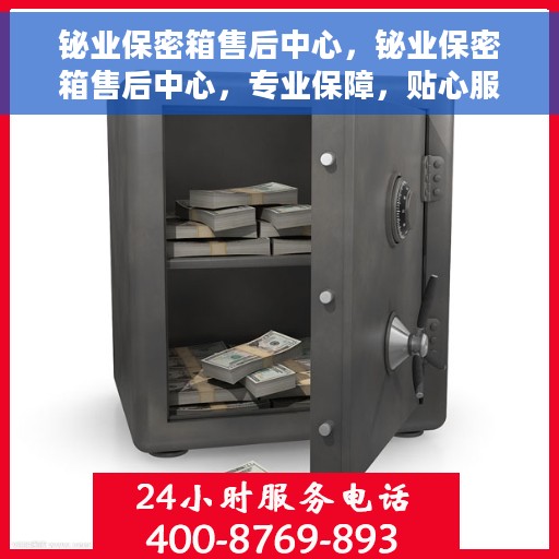 铋业保密箱售后中心，铋业保密箱售后中心，专业保障，贴心服务