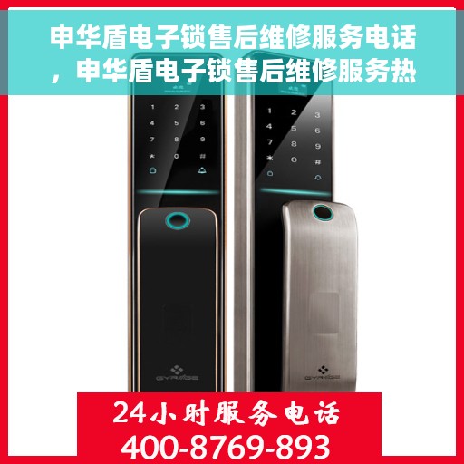 申华盾电子锁售后维修服务电话，申华盾电子锁售后维修服务热线及专业团队支持