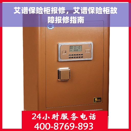 艾谱保险柜报修，艾谱保险柜故障报修指南