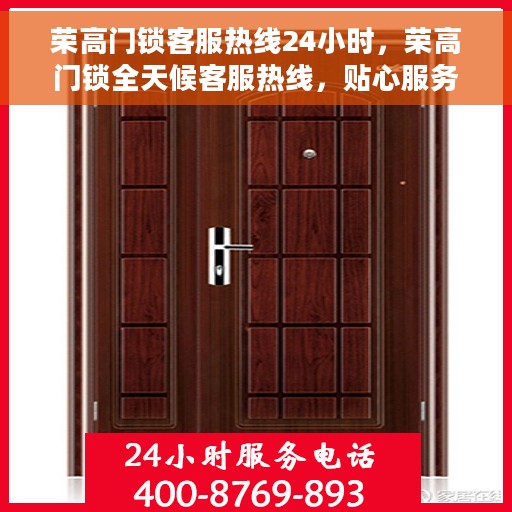 荣高门锁客服热线24小时，荣高门锁全天候客服热线，贴心服务随时在线