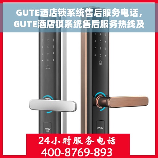 GUTE酒店锁系统售后服务电话，GUTE酒店锁系统售后服务热线及电话支持服务指南