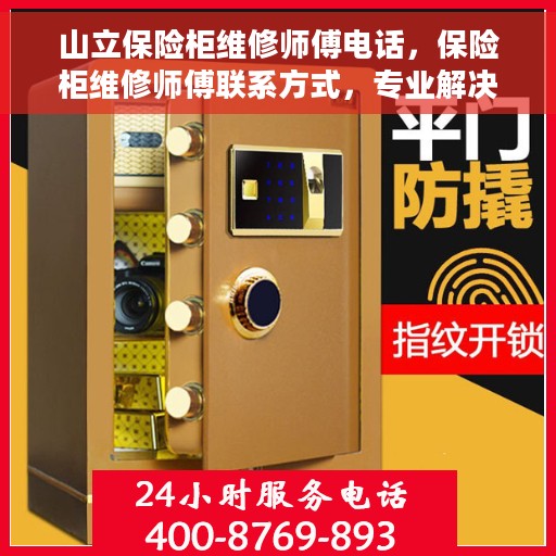 山立保险柜维修师傅电话，保险柜维修师傅联系方式，专业解决山立保险柜故障