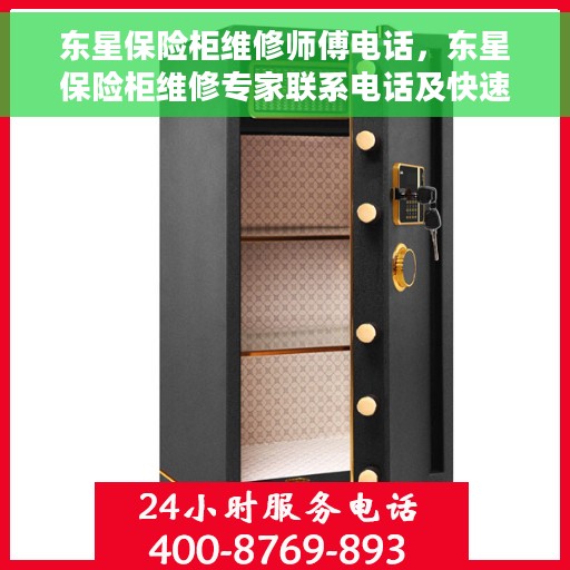 东星保险柜维修师傅电话，东星保险柜维修专家联系电话及快速服务指南