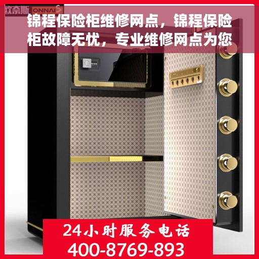 锦程保险柜维修网点，锦程保险柜故障无忧，专业维修网点为您护航
