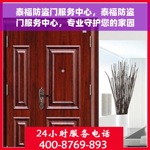 泰福防盗门服务中心，泰福防盗门服务中心，专业守护您的家园安全