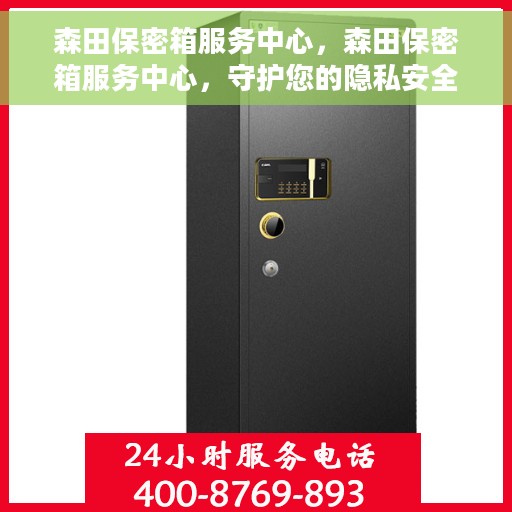 森田保密箱服务中心，森田保密箱服务中心，守护您的隐私安全之选