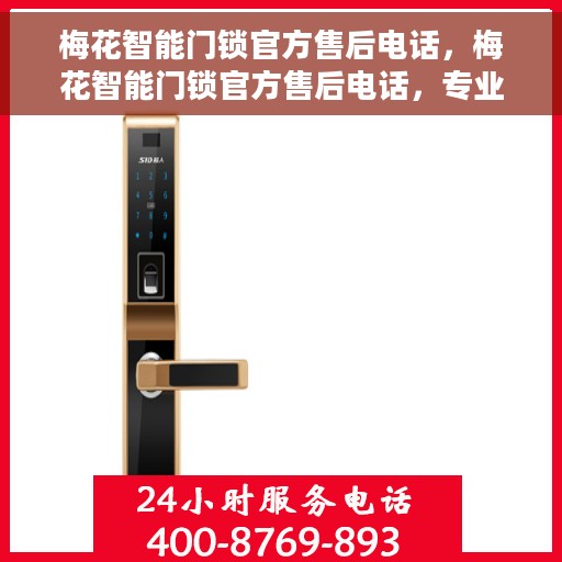 梅花智能门锁官方售后电话，梅花智能门锁官方售后电话，专业服务，贴心保障您的安全锁事无忧