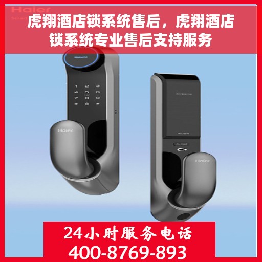 虎翔酒店锁系统售后，虎翔酒店锁系统专业售后支持服务