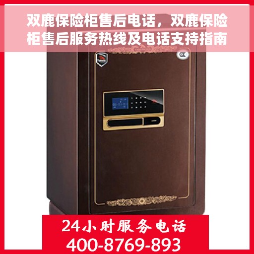 双鹿保险柜售后电话，双鹿保险柜售后服务热线及电话支持指南
