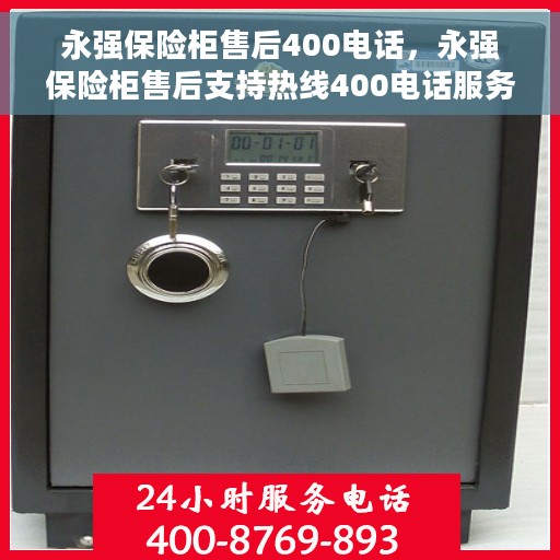 永强保险柜售后400电话，永强保险柜售后支持热线400电话服务保障