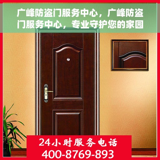 广峰防盗门服务中心，广峰防盗门服务中心，专业守护您的家园安全