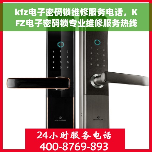 kfz电子密码锁维修服务电话，KFZ电子密码锁专业维修服务热线