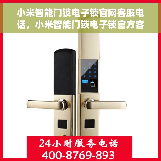 小米智能门锁电子锁官网客服电话，小米智能门锁电子锁官方客服热线，专业解答与售后支持