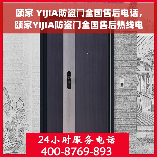 颐家 YIJIA防盗门全国售后电话，颐家YIJIA防盗门全国售后热线电话及维修服务保障