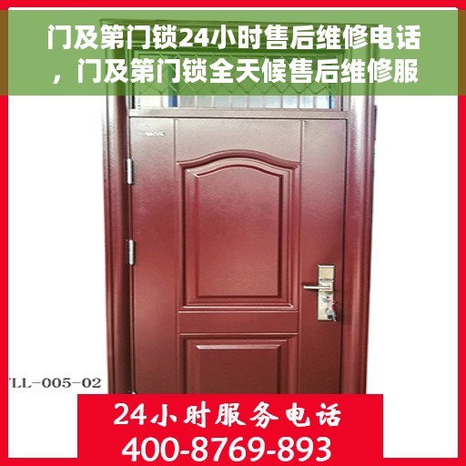 门及第门锁24小时售后维修电话，门及第门锁全天候售后维修服务热线，24小时无忧服务