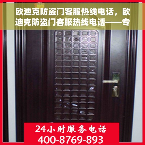 欧迪克防盗门客服热线电话，欧迪克防盗门客服热线电话——专业解答您的安全门问题