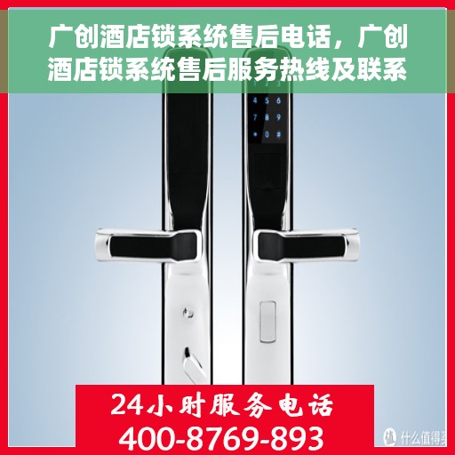 广创酒店锁系统售后电话，广创酒店锁系统售后服务热线及联系方式