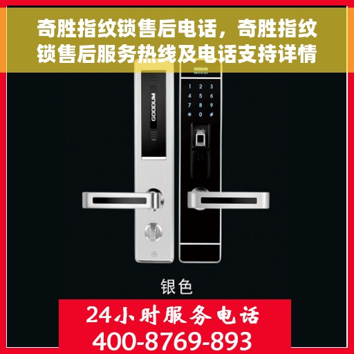 奇胜指纹锁售后电话，奇胜指纹锁售后服务热线及电话支持详情