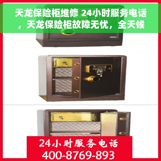 天龙保险柜维修 24小时服务电话，天龙保险柜故障无忧，全天候专业维修服务热线