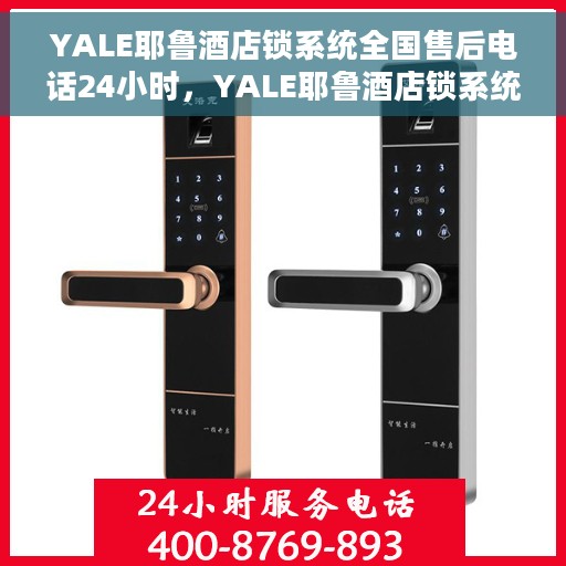 YALE耶鲁酒店锁系统全国售后电话24小时，YALE耶鲁酒店锁系统全天候全国售后电话服务支持
