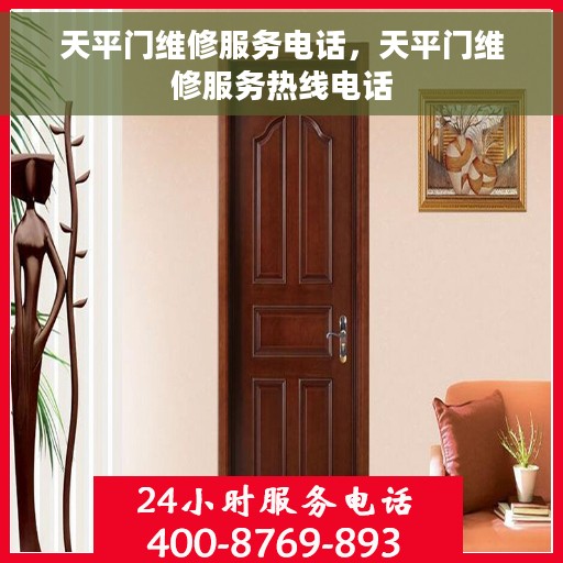 天平门维修服务电话，天平门维修服务热线电话