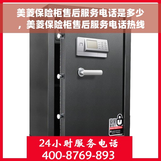 美菱保险柜售后服务电话是多少，美菱保险柜售后服务电话热线查询及售后支持服务介绍