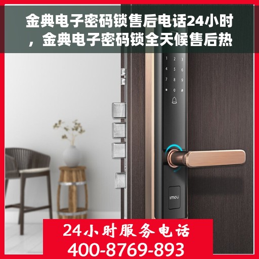 金典电子密码锁售后电话24小时，金典电子密码锁全天候售后热线服务支持