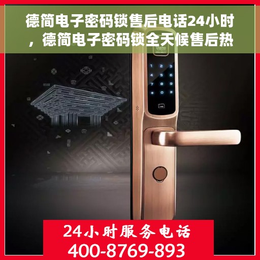 德简电子密码锁售后电话24小时，德简电子密码锁全天候售后热线支持