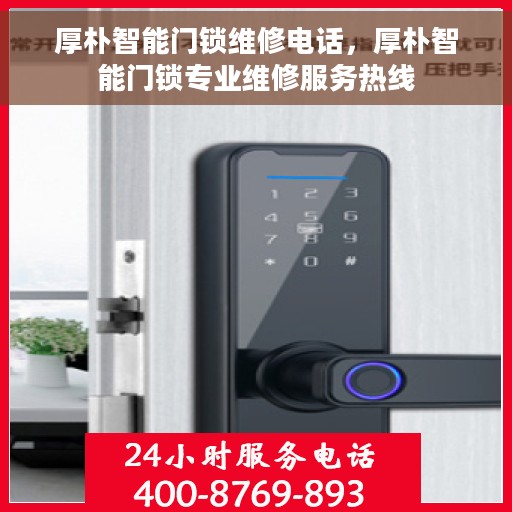 厚朴智能门锁维修电话，厚朴智能门锁专业维修服务热线