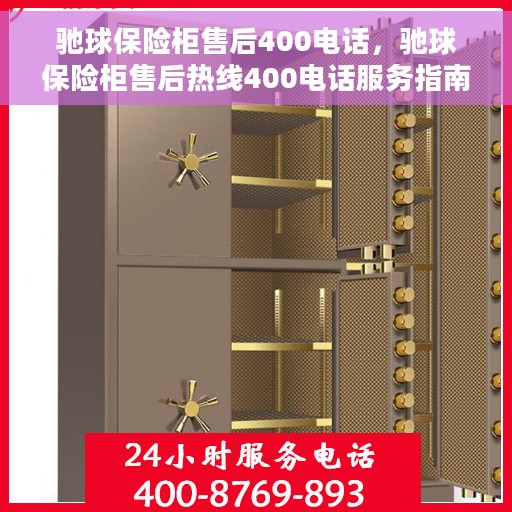 驰球保险柜售后400电话，驰球保险柜售后热线400电话服务指南