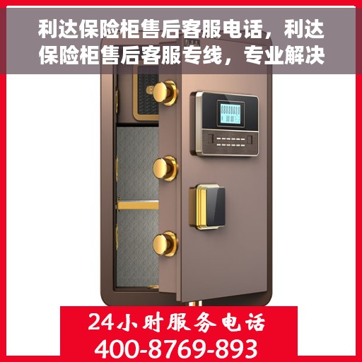 利达保险柜售后客服电话，利达保险柜售后客服专线，专业解决您的保险柜问题
