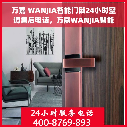 万嘉 WANJIA智能门锁24小时空调售后电话，万嘉WANJIA智能门锁与全天候空调售后电话服务支持