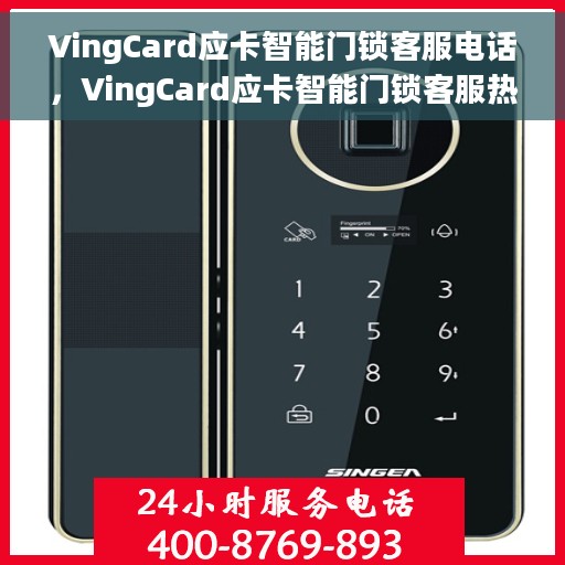 VingCard应卡智能门锁客服电话，VingCard应卡智能门锁客服热线及咨询支持服务