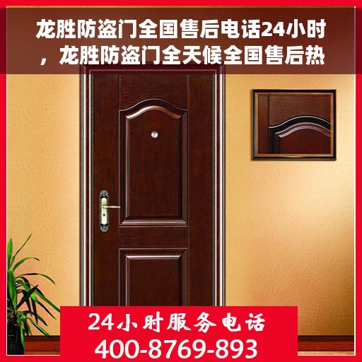 龙胜防盗门全国售后电话24小时，龙胜防盗门全天候全国售后热线，专业服务的贴心守护