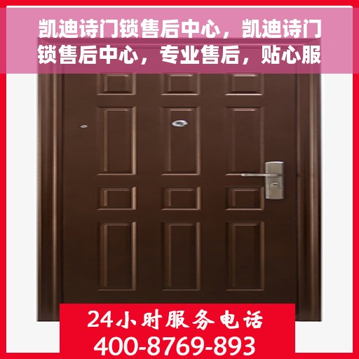 凯迪诗门锁售后中心，凯迪诗门锁售后中心，专业售后，贴心服务