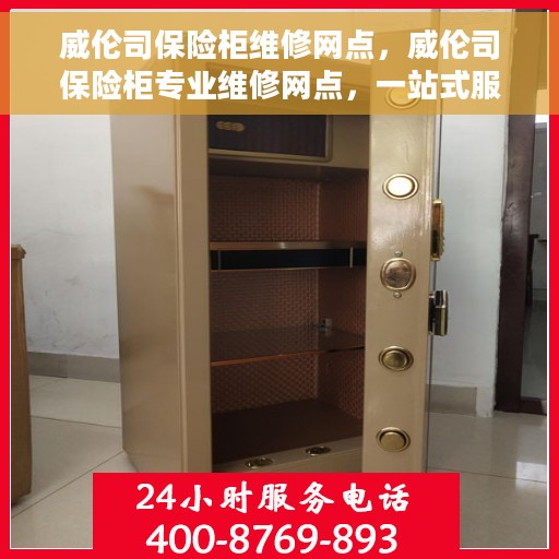 威伦司保险柜维修网点，威伦司保险柜专业维修网点，一站式服务解决您的安全存储问题