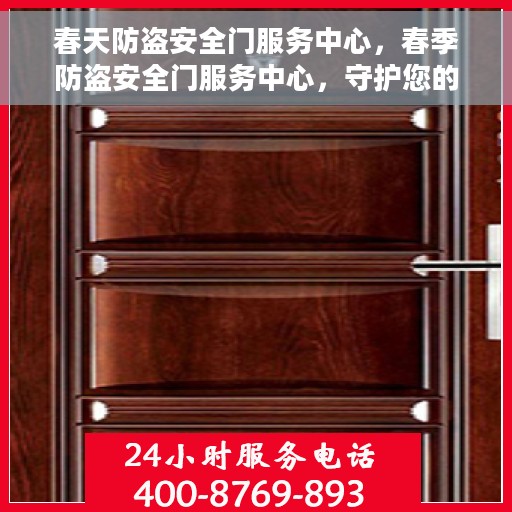 春天防盗安全门服务中心，春季防盗安全门服务中心，守护您的家园安全