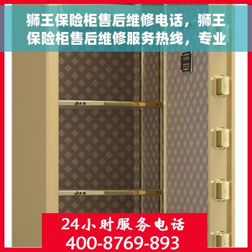狮王保险柜售后维修电话，狮王保险柜售后维修服务热线，专业解决您的保险柜问题！