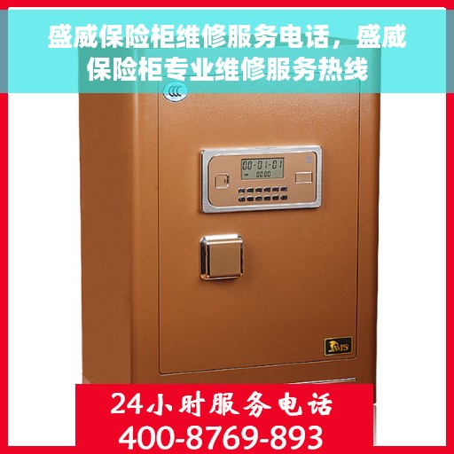 盛威保险柜维修服务电话，盛威保险柜专业维修服务热线