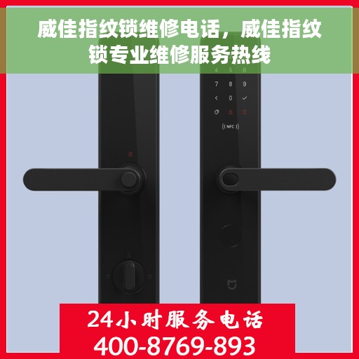 威佳指纹锁维修电话，威佳指纹锁专业维修服务热线