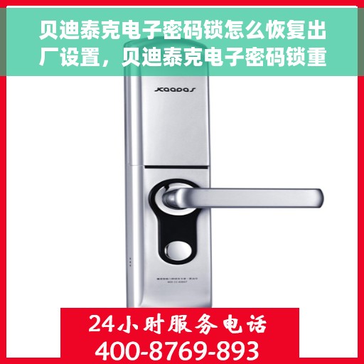 贝迪泰克电子密码锁怎么恢复出厂设置，贝迪泰克电子密码锁重置出厂设置教程